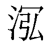 𣴦汉字