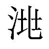 𣴧汉字