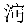 𣴩汉字