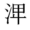 𣴪汉字