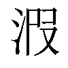 𣴫汉字