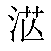 𣴭汉字