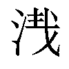 𣴮汉字