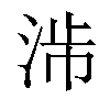 𣴯汉字