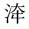 𣴰汉字