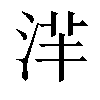 𣴱汉字