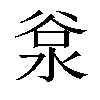 𣴲汉字