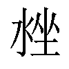 𣴳汉字