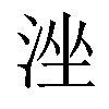 𣴶汉字