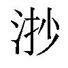 𣴷汉字