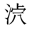 𣴸汉字