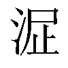 𣴻汉字