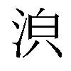 𣴼汉字