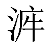 𣴿汉字