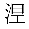 𣵀汉字