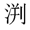 𣵃汉字