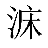 𣵄汉字