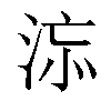 𣵅汉字