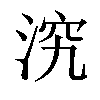 𣵇汉字