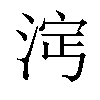 𣵈汉字