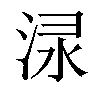 𣵌汉字