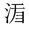 𣵍汉字