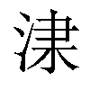 𣵏汉字