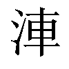 𣵐汉字