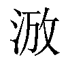 𣵑汉字