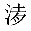 𣵒汉字