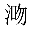 𣵓汉字