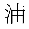 𣵔汉字