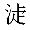 𣵕汉字