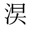 𣵖汉字