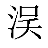 𣵗汉字