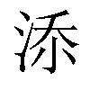 𣵚汉字