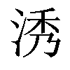 𣵛汉字