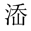 𣵜汉字