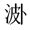 𣵝汉字