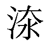 𣵟汉字