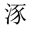 𣵠汉字