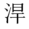 𣵡汉字