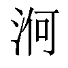 𣵣汉字