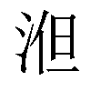 𣵤汉字