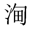 𣵦汉字