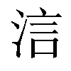 𣵧汉字