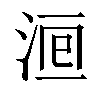 𣵨汉字