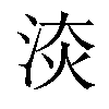 𣵩汉字