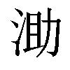 𣵪汉字