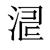 𣵬汉字